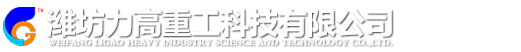 濰坊力高重工科技有限公司